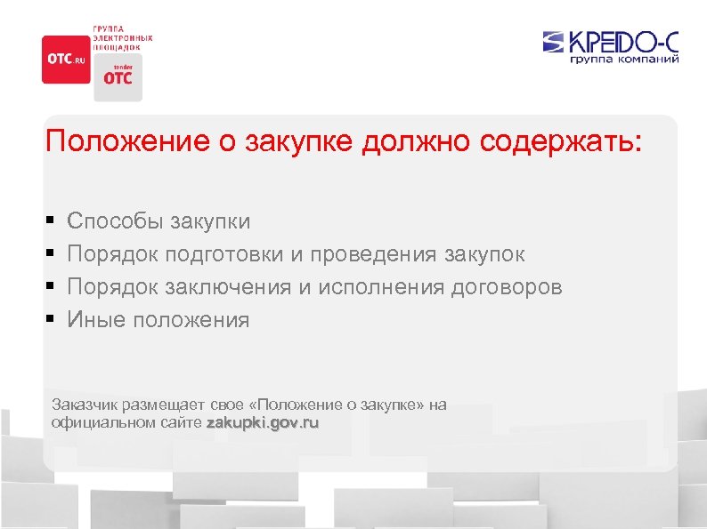 Положение о закупке должно содержать: § § Способы закупки Порядок подготовки и проведения закупок