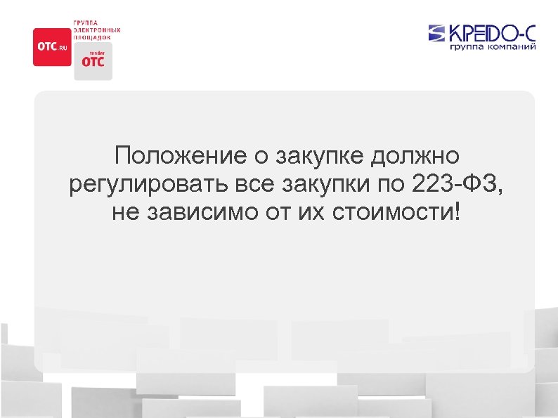 Положение о закупке должно регулировать все закупки по 223 -ФЗ, не зависимо от их