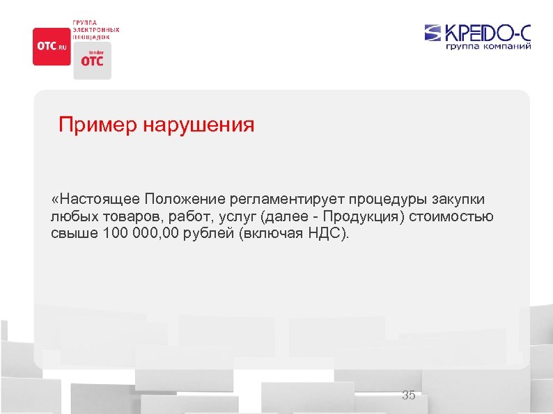 Пример нарушения «Настоящее Положение регламентирует процедуры закупки любых товаров, работ, услуг (далее - Продукция)
