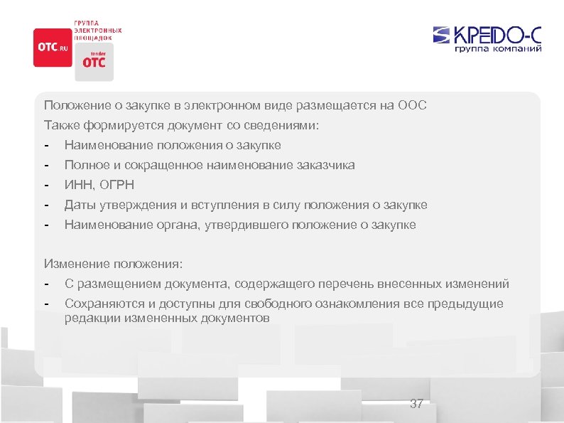 Положение о закупке в электронном виде размещается на ООС Также формируется документ со сведениями: