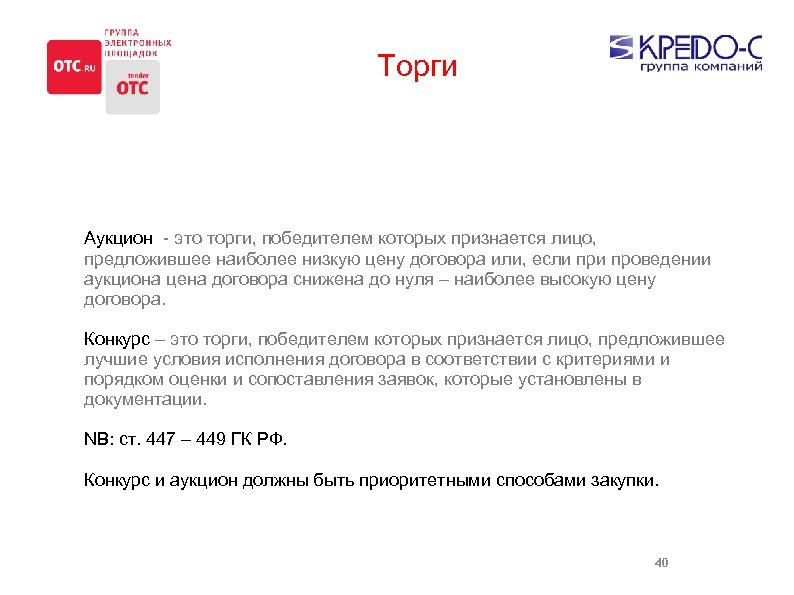 Торги Аукцион - это торги, победителем которых признается лицо, предложившее наиболее низкую цену договора