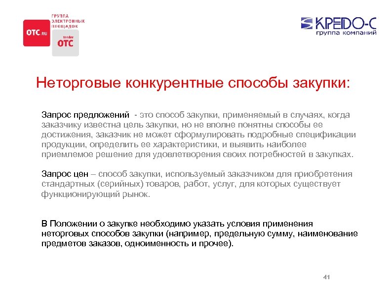 Неторговые конкурентные способы закупки: Запрос предложений - это способ закупки, применяемый в случаях, когда