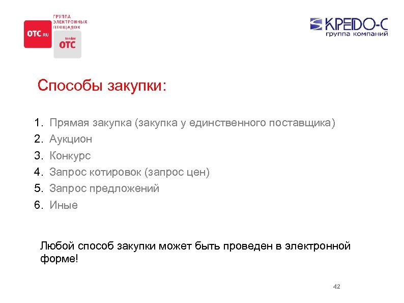 Способы закупки: 1. 2. 3. 4. 5. 6. Прямая закупка (закупка у единственного поставщика)