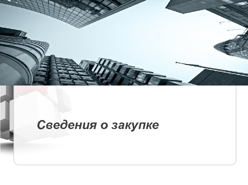 Сведения о закупке 
