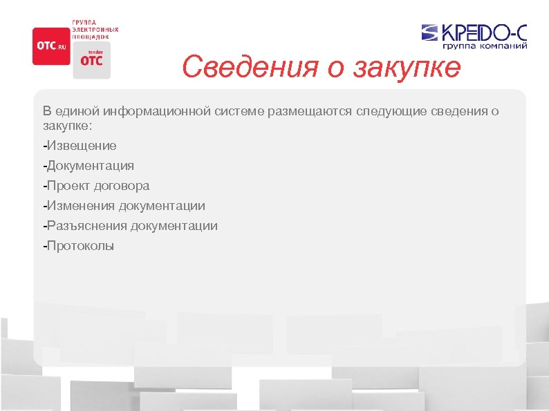 Сведения о закупке В единой информационной системе размещаются следующие сведения о закупке: -Извещение -Документация