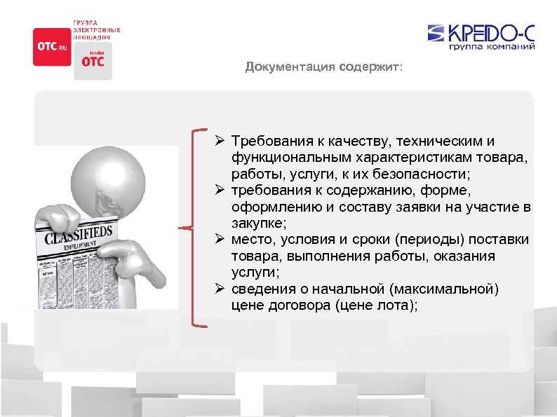 Документация содержит: Ø Требования к качеству, техническим и функциональным характеристикам товара, работы, услуги, к