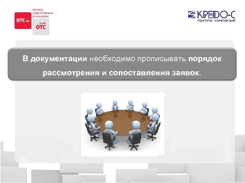 В документации необходимо прописывать порядок рассмотрения и сопоставления заявок. 