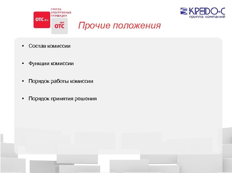 Прочие положения • Состав комиссии • Функции комиссии • Порядок работы комиссии • Порядок