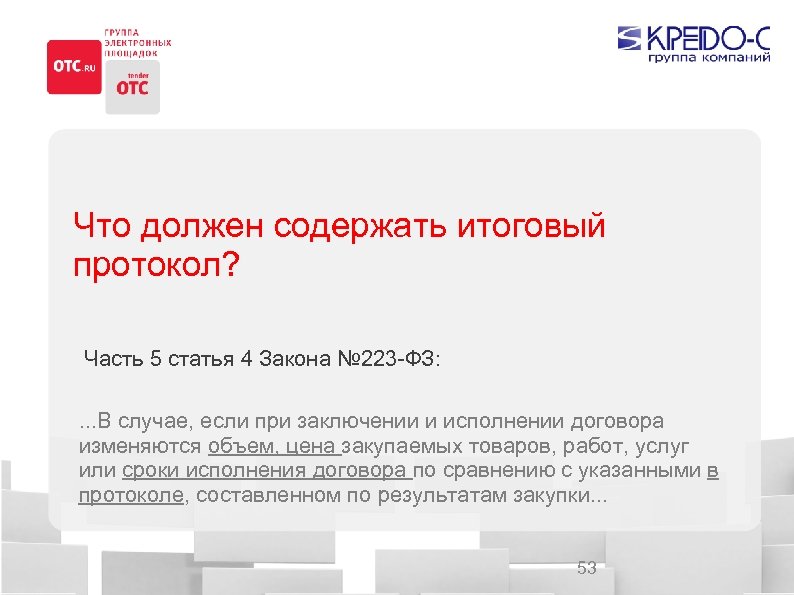 Практика закупок 223 фз. Протокол по 223 ФЗ. Итоговый протокол по 223 ФЗ. 223 ФЗ часть 5 статья 4. Срок подписания итогового протокола по 223 ФЗ.