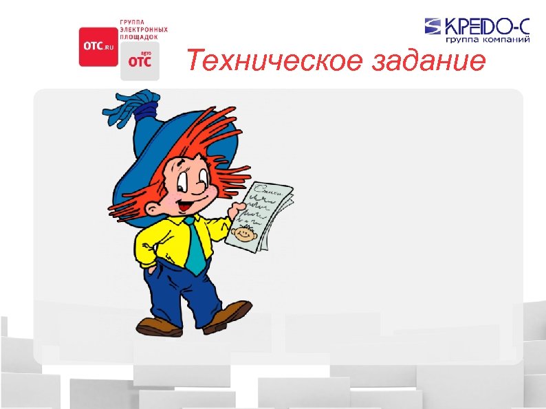 Техническое задание 