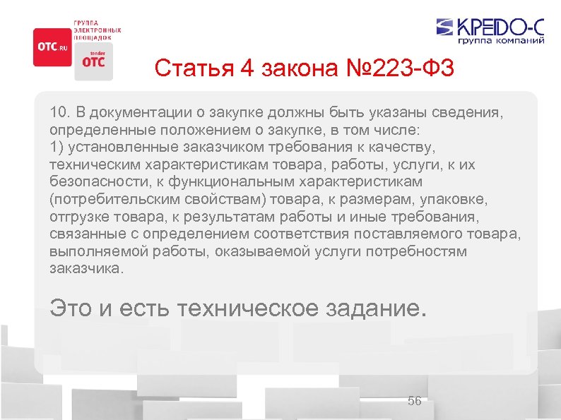 Организация закупок по 223 фз. 223 ФЗ часть 4 статья 1. 223 ФЗ ст.15. Ст 3.6 ФЗ_223. Потребность в закупке по 223-ФЗ.