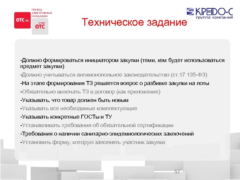 Техническое задание -Должно формироваться инициатором закупки (теми, кем будет использоваться предмет закупки) -Должно учитываться