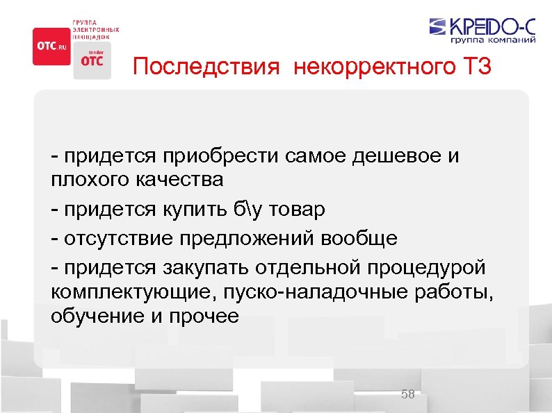 Последствия некорректного ТЗ - придется приобрести самое дешевое и плохого качества - придется купить