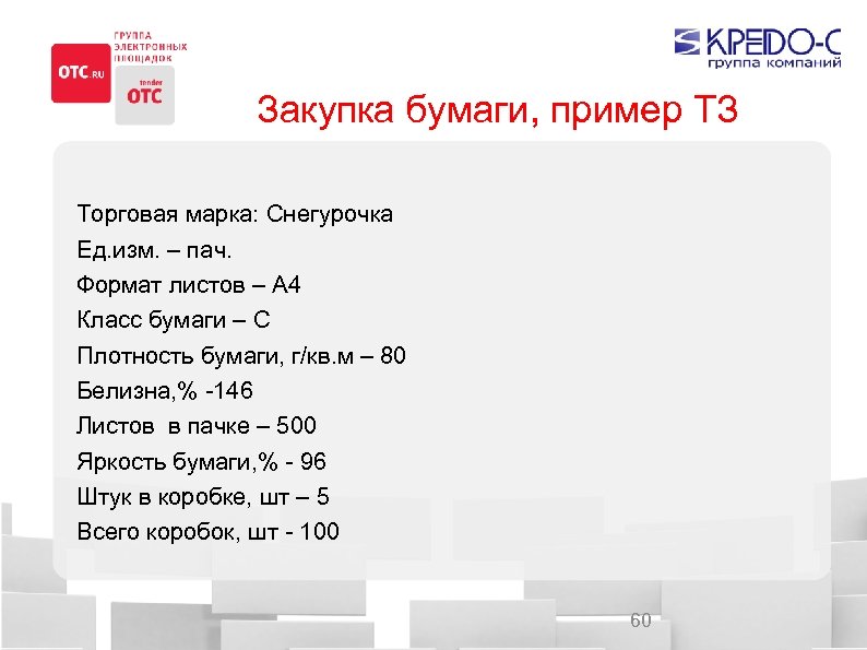 Закупка бумаги, пример ТЗ Торговая марка: Снегурочка Ед. изм. – пач. Формат листов –