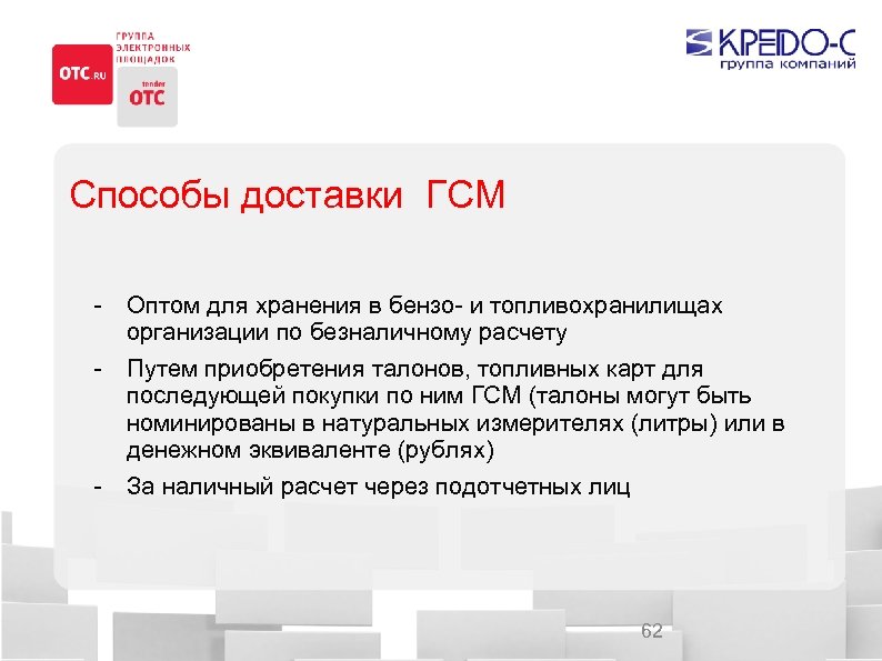 Способы доставки ГСМ - Оптом для хранения в бензо- и топливохранилищах организации по безналичному