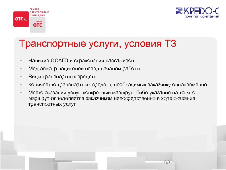 Транспортные услуги, условия ТЗ - Наличие ОСАГО и страхования пассажиров - Мед. осмотр водителей