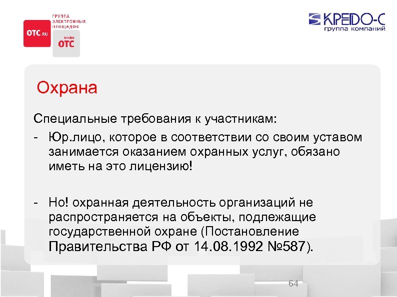 Охрана Специальные требования к участникам: - Юр. лицо, которое в соответствии со своим уставом