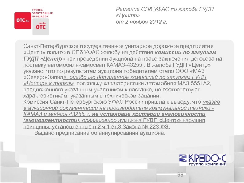Решение СПб УФАС по жалобе ГУДП «Центр» от 2 ноября 2012 г. Санкт-Петербургское государственное