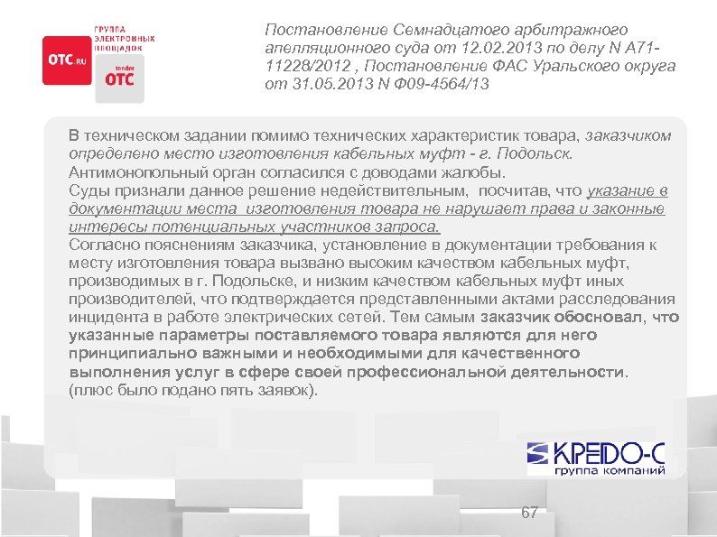 Постановление Семнадцатого арбитражного апелляционного суда от 12. 02. 2013 по делу N А 7111228/2012