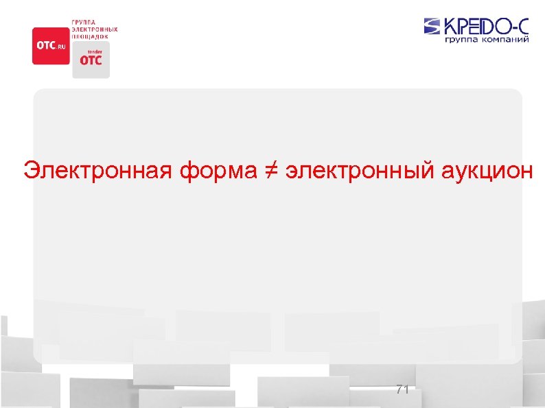 Электронная форма ≠ электронный аукцион 71 