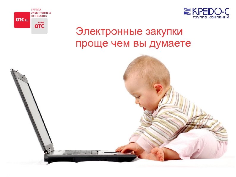 Электронные закупки проще чем вы думаете 