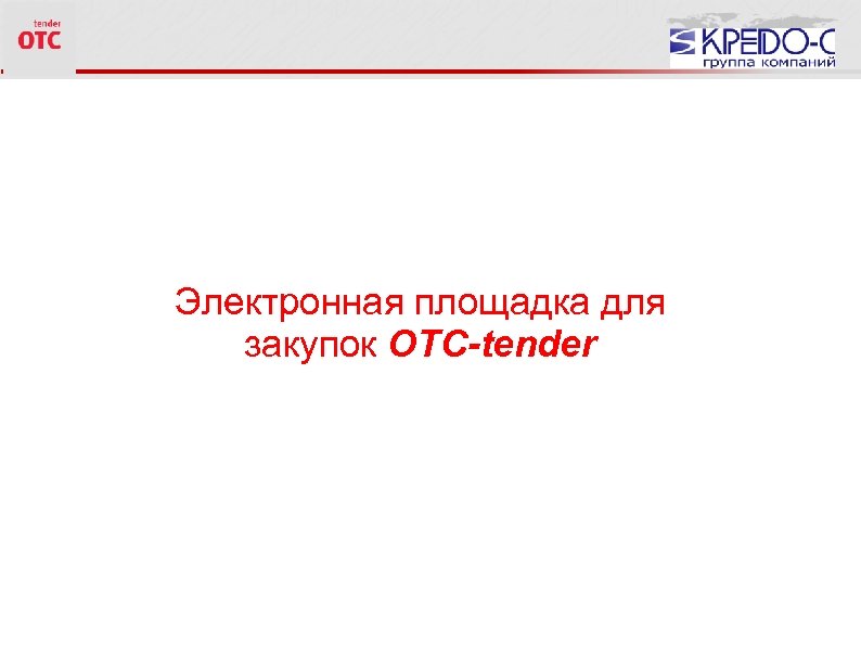 Электронная площадка для закупок OTC-tender 