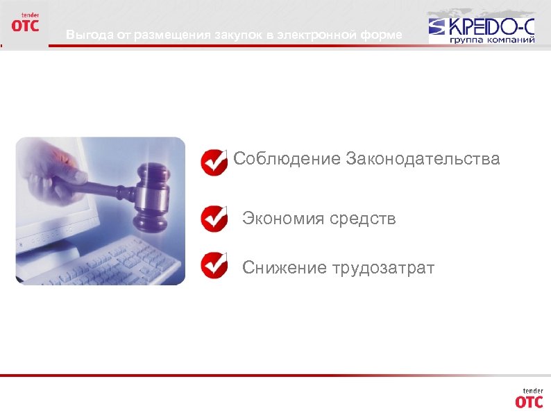 Выгода от размещения закупок в электронной форме Соблюдение Законодательства Экономия средств Снижение трудозатрат 