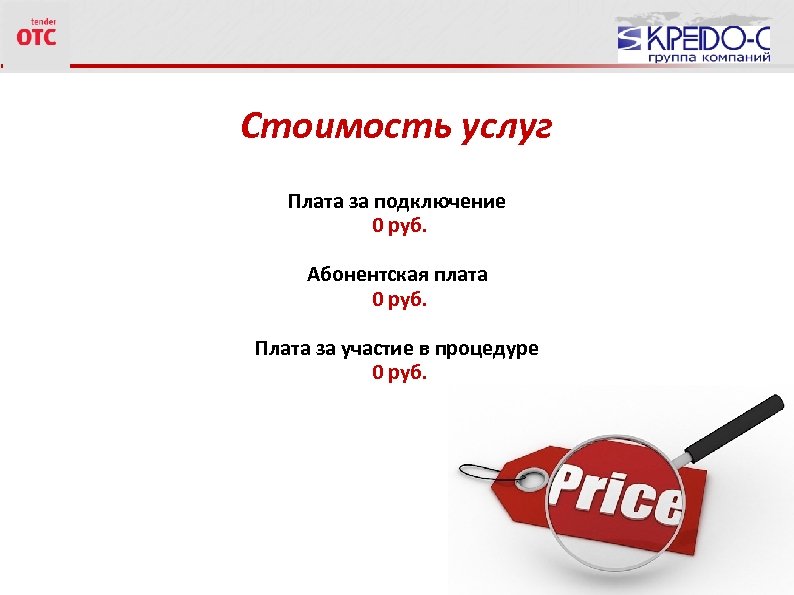 Стоимость услуг Плата за подключение 0 руб. Абонентская плата 0 руб. Плата за участие