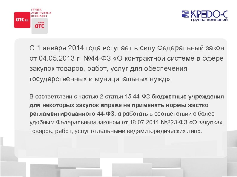 C 1 января 2014 года вступает в силу Федеральный закон от 04. 05. 2013