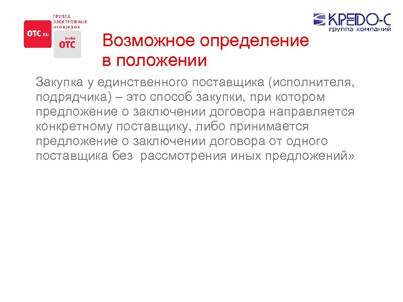 Возможное определение в положении Закупка у единственного поставщика (исполнителя, подрядчика) – это способ закупки,