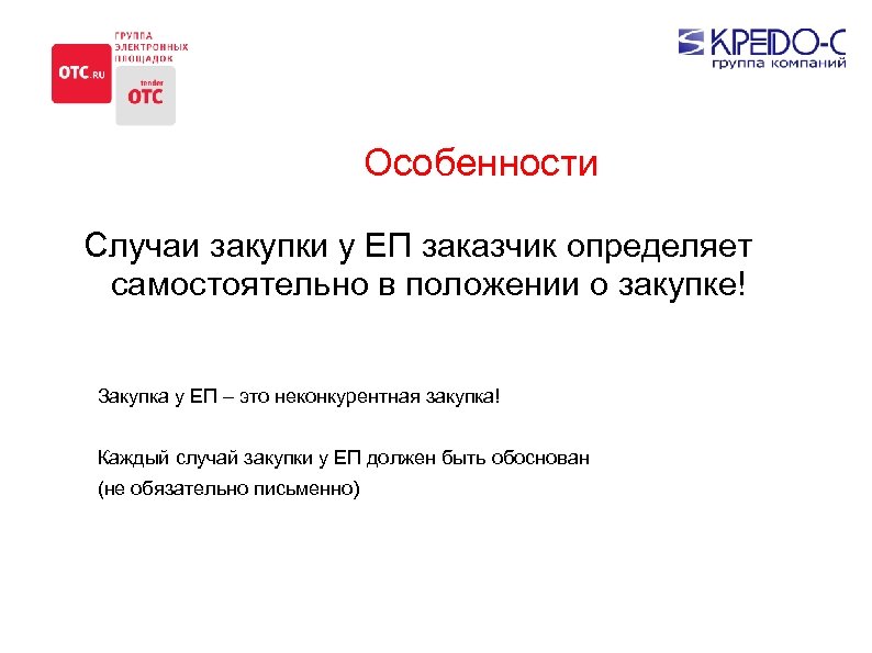 Особенности Случаи закупки у ЕП заказчик определяет самостоятельно в положении о закупке! Закупка у