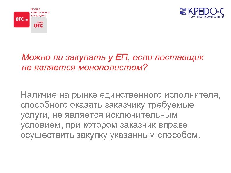 Можно ли закупать у ЕП, если поставщик не является монополистом? Наличие на рынке единственного