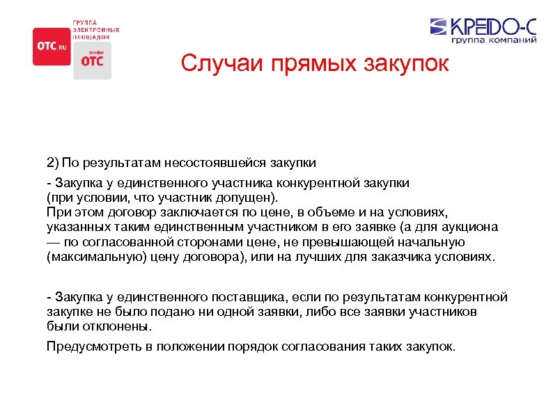 Отменили закупку по 223 фз. Прямой договор в закупках. Прямые закупки. ОТИСИ Маркет электронный магазин. Письмо о несостоявшейся закупке.