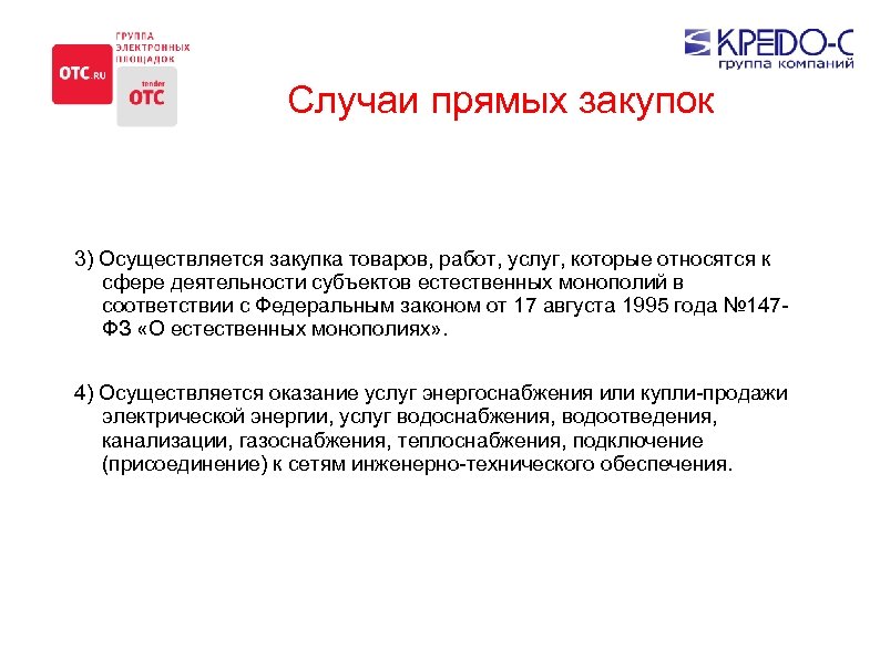 Случаи прямых закупок 3) Осуществляется закупка товаров, работ, услуг, которые относятся к сфере деятельности