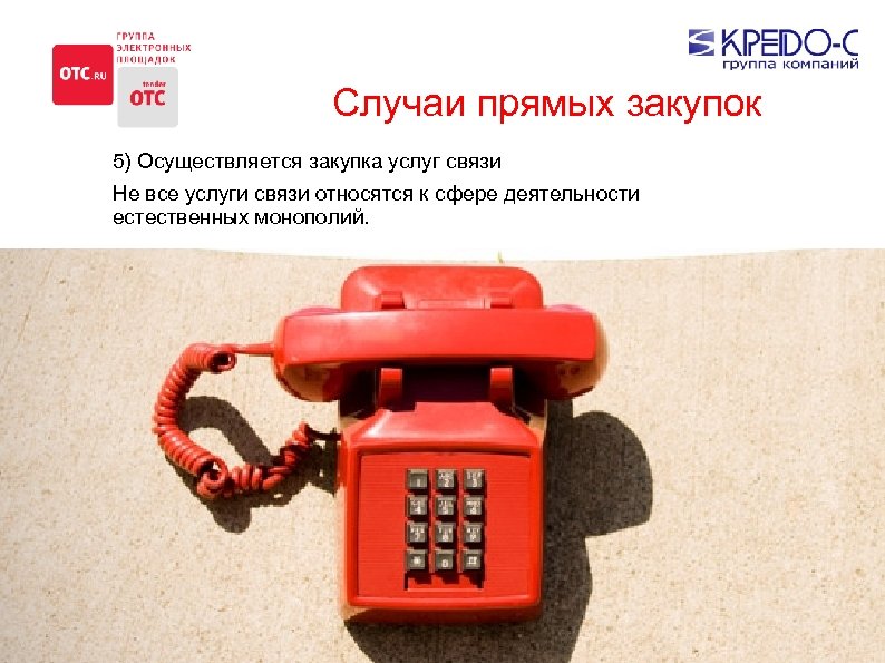 Случаи прямых закупок 5) Осуществляется закупка услуг связи Не все услуги связи относятся к