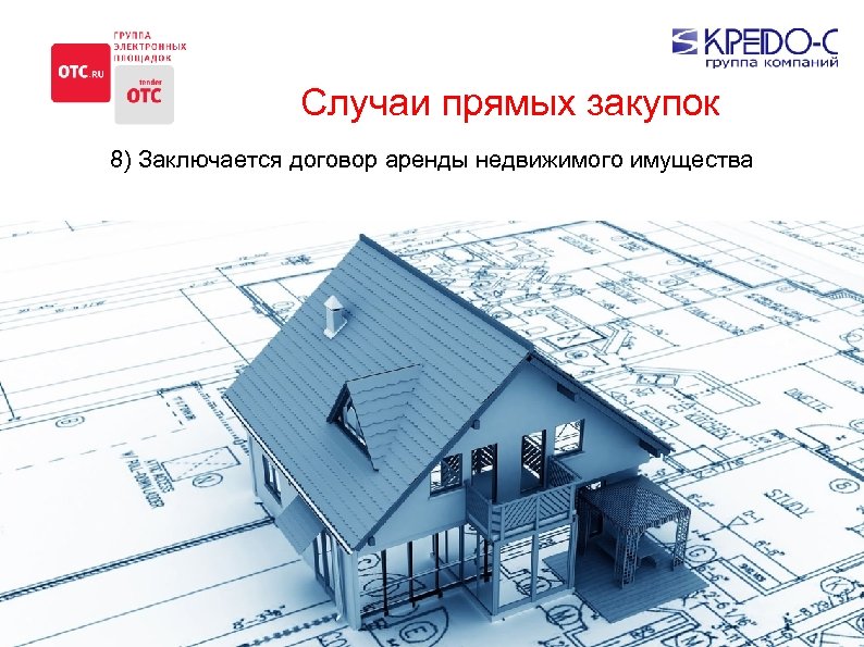 Случаи прямых закупок 8) Заключается договор аренды недвижимого имущества 