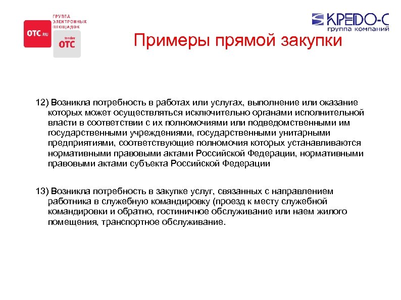Примеры прямой закупки 12) Возникла потребность в работах или услугах, выполнение или оказание которых