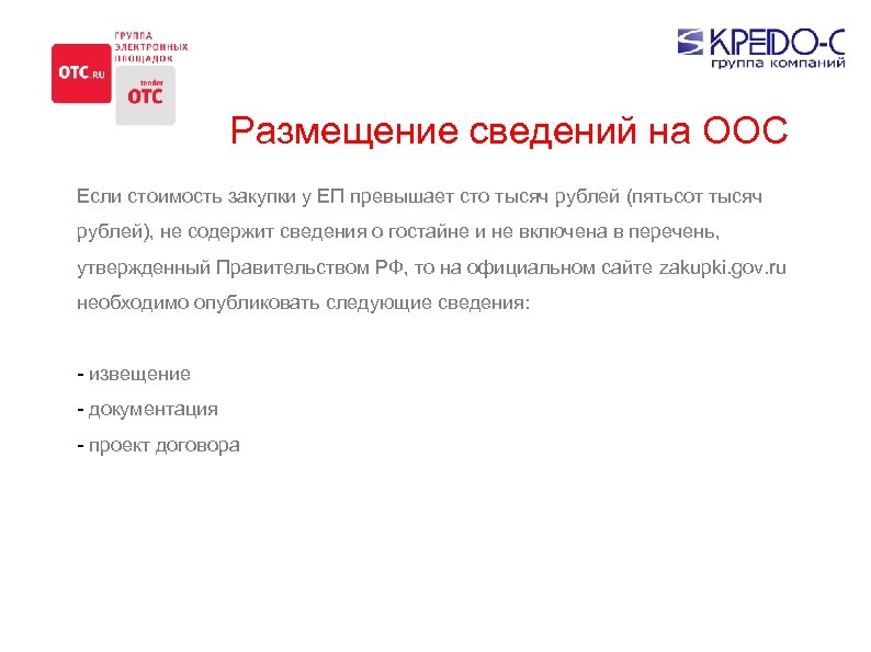 Размещение сведений на ООС Если стоимость закупки у ЕП превышает сто тысяч рублей (пятьсот