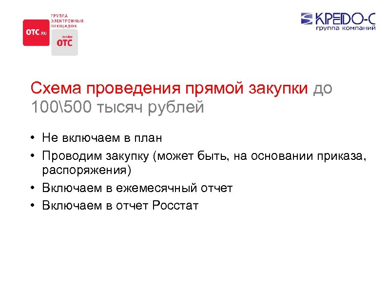 Схема проведения прямой закупки до 100500 тысяч рублей • Не включаем в план •