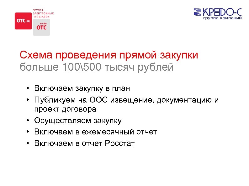 Схема проведения прямой закупки больше 100500 тысяч рублей • Включаем закупку в план •