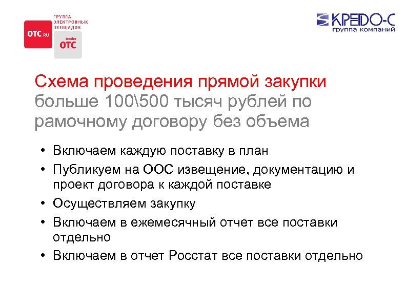 Схема проведения прямой закупки больше 100500 тысяч рублей по рамочному договору без объема •