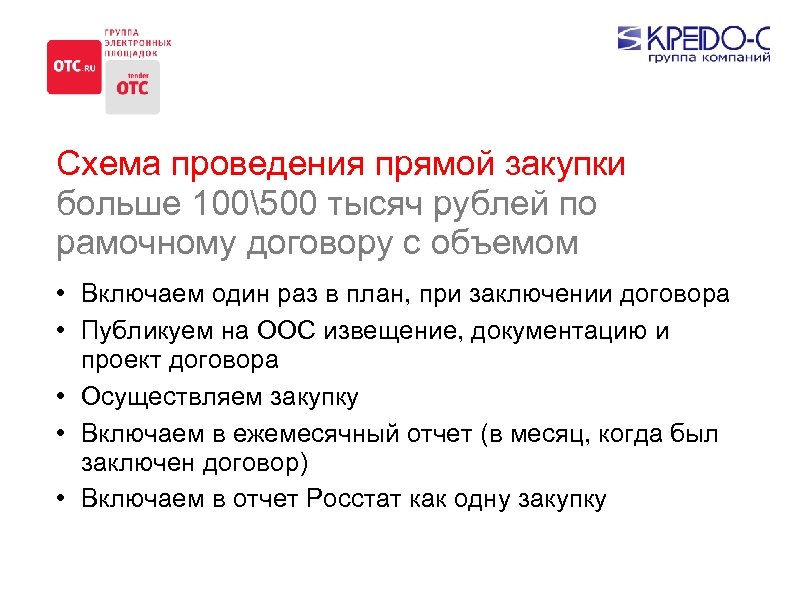 Объем закупок 223 фз. Договор по 223 ФЗ образец. Закупки по рамочному договору. Рамочные закупки по 223-ФЗ. Рамочный договор 223-ФЗ.