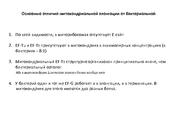 Основные отличия митохондриальной элонгации от бактериальной 1. По всей видимости, в миторибосомах отсутствует Е-сайт