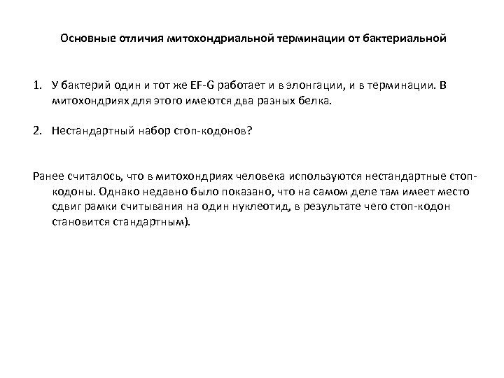 Основные отличия митохондриальной терминации от бактериальной 1. У бактерий один и тот же EF-G