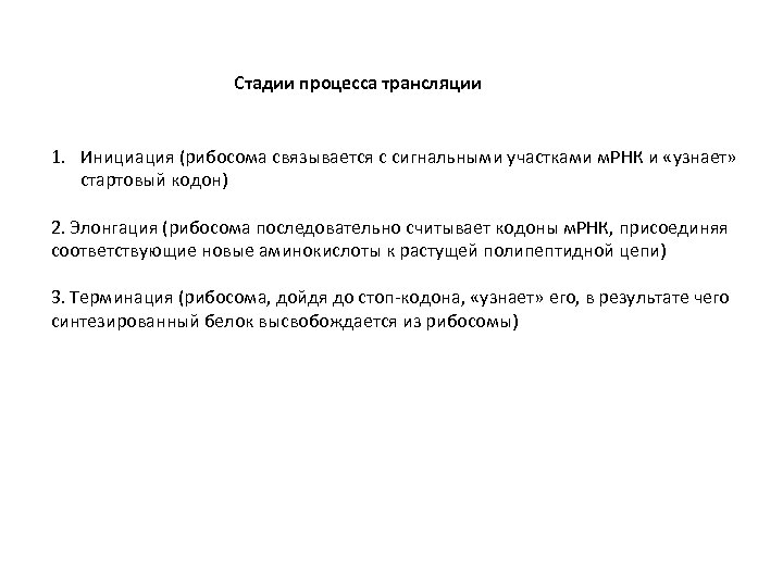 Стадии процесса трансляции 1. Инициация (рибосома связывается с сигнальными участками м. РНК и «узнает»