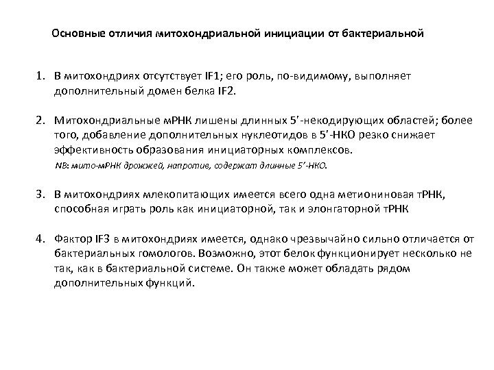 Основные отличия митохондриальной инициации от бактериальной 1. В митохондриях отсутствует IF 1; его роль,