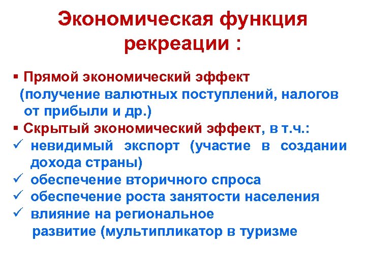 Экономическая функция рекреации : § Прямой экономический эффект (получение валютных поступлений, налогов от прибыли