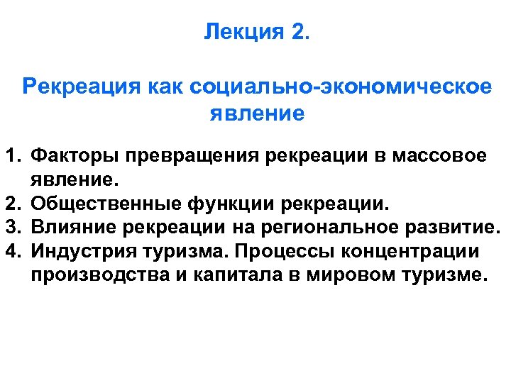 Лекция 2. Рекреация как социально-экономическое явление 1. Факторы превращения рекреации в массовое явление. 2.