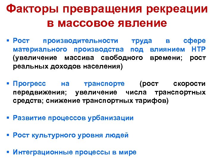 Факторы превращения рекреации в массовое явление § Рост производительности труда в сфере материального производства