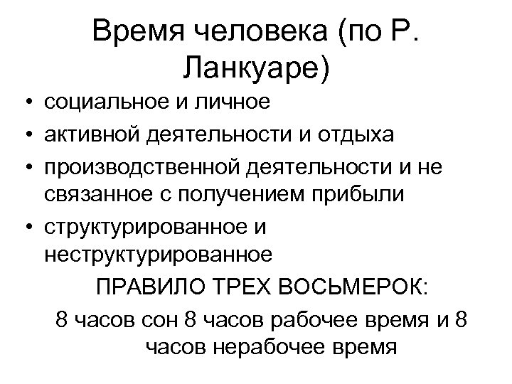 Время человека (по Р. Ланкуаре) • социальное и личное • активной деятельности и отдыха